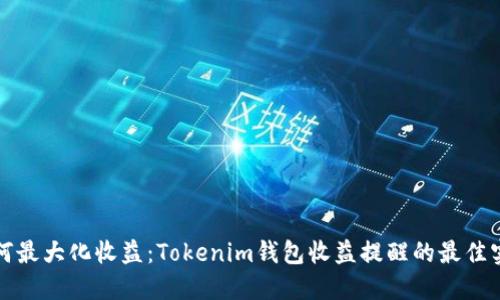 如何最大化收益：Tokenim钱包收益提醒的最佳实践