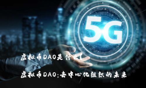 虚拟币DAO是什么？

虚拟币DAO：去中心化组织的未来