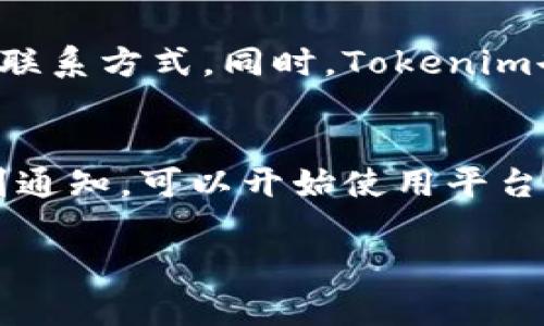    如何激活Tokenim账户？完整指南与步骤  / 

 guanjianci  Tokenim激活, Tokenim账户, 加密货币, 激活步骤  /guanjianci 

介绍Tokenim账户激活的重要性
在这个数字化时代，越来越多的人开始接触加密货币和数字资产。而Tokenim作为一个新兴的加密货币交易平台，吸引了众多用户的关注。然而，在享受平台提供的各种服务之前，用户需要先激活自己的账户。账户激活是保证用户交易安全性、信息保护以及提供优质服务的第一步。没有激活的账户将无法进行任何交易操作，这也提醒用户在注册后，务必要及时完成激活流程。

Tokenim账户激活的基本步骤
激活Tokenim账户的流程相对简单，通常包括注册账户、验证邮箱、设置密码和身份验证。以下是详细的步骤：

1. **注册账户**：首先，用户需访问Tokenim的官方网站，并点击“注册”按钮，填写相关信息，包括邮箱、用户名和密码。确保您使用的邮箱是有效的，因为后续的激活步骤将通过该邮箱进行。

2. **验证邮箱**：注册完成后，用户会收到一封来自Tokenim的确认邮件。请查看您的邮箱，并找到邮件中的验证链接。点击链接，系统将引导您确认邮箱的有效性。如果没有收到邮件，请检查垃圾邮件文件夹。

3. **设置密码**：确认邮箱后，用户需要设置一个安全的密码。建议使用包含字母、数字及特殊字符的复杂密码，以提高账户的安全性。

4. **身份验证**：根据Tokenim的规定，用户可能需要进行身份验证，以确保账户的安全与合规性。这通常包括上传身份证明文件（如身份证或护照）及实时自拍等。通过审核后，您的账户才算正式激活。

Tokenim账户激活中可能遇到的问题
在激活Tokenim账户的过程中，用户可能会遇到一些问题，比如未收到验证邮件、身份验证失败等。以下是一些解决方案：

1. **未收到验证邮件**：如果您没有收到验证邮件，可以尝试重新发送验证链接。大多数平台在账户设置中都会提供重新发送验证邮件的选项。如果问题依旧，请联系Tokenim客服。

2. **身份验证失败**：确保您所上传的文件清晰可辨且符合要求。某些平台对身份证明的规格有严格的规定，如图片大小和格式等。如遇到问题，检查文件是否符合要求，并重新提交。

3. **账户安全问题**：在激活账户后，务必定期检查账户安全设置，包括启用双重认证等增强安全性的措施。若发现异常登录，请立即更改密码，并联系平台客服。

激活Tokenim账户的后续步骤
成功激活账户后，用户就可以尽情享受Tokenim提供的多种服务，包括加密货币交易、市场分析、投资组合管理等。用户在使用平台时，可以利用以下功能：

1. **市场资讯**：Tokenim提供实时市场数据和趋势分析，用户可以根据最新信息制定投资策略。

2. **交易功能**：用户可以进行多种交易，包括现货交易、杠杆交易等，极大丰富了用户的投资选择。

3. **客户支持**：若在使用过程中遇到问题，Tokenim提供了在线客服与技术支持，用户可随时咨询解决。

Tokenim账户激活后的安全注意事项
在激活完账户后，用户还需特别注意账户的安全性。以下是一些重要的安全措施：

1. **定期更新密码**：为了保护账户安全，用户应定期更新密码，避免使用简单密码或者重复使用其他平台的密码。

2. **启用双重认证**：建议用户开启双重认证功能，在登录时需要通过手机验证码或其他方式进行二次验证，这可以有效防止账户被盗用。

3. **检查登录记录**：定期检查账户的登录活动，如果发现任何异常，及时修改密码并报告给客服。

总结
激活Tokenim账户并不是一件复杂的事情，只需按照步骤进行推行。但在激活过程中，用户需保持警惕，确保所有操作均在安全的环境下进行。通过遵循上述指南，不仅可以顺利激活账户，还可以保障个人信息与资产的安全。希望每位Tokenim用户都能享受到安全便捷的交易体验。

常见问题解答
下面是六个与Tokenim账户激活相关的常见问题及其详细解答：

问题1：我没有收到Tokenim的验证邮件怎么办？
在这种情况下，请首先确认您输入的邮箱地址是否正确。此外，建议检查您的垃圾邮件文件夹，看邮件是否被误分类。如果仍然没有找到邮件，可以返回Tokenim的官方网站，尝试点击“重新发送验证邮件”或联系Tokenim的客服支持，以获取帮助。

问题2：身份验证失败的原因是什么？
身份验证可以因多种原因失败，常见的包括提交的文件不清晰、照片不符合要求或信息不匹配等。确保您提供的身份证明文件完整且符合规定。例如，确保您的照片清晰，无反光，并能完整显示证件信息。此外，务必不要对身份证明文件进行修改或涂改，这样可能导致审核不通过。

问题3：我可以在Tokenim上进行哪些类型的交易？
Tokenim支持多种类型的交易，包括现货交易、保证金交易及期货合约交易等。用户可以根据自己的投资策略选择相应的交易方式。此外，Tokenim还为用户提供实时市场数据、深度分析等功能，帮助用户做出明智的投资决策。

问题4：如何确保我的Tokenim账户安全？
为了确保账户安全，用户应遵循一些最佳实践。包括使用复杂且独特的密码、启用双重身份认证、定期更改密码，以及频繁检查账户的登录活动。如果发现任何可疑活动，请立即修改密码并联系Tokenim客服。此外，避免在公共网络或设备上访问账户，以减少被攻击的风险。

问题5：Tokenim的客服支持如何联系？
用户可以通过多种方式联系Tokenim的客服支持。通常，平台会提供在线聊天、电子邮件支持以及电话支持等选项。用户可以在平台的官方网站上找到支持页面，以获取最新的联系方式。同时，Tokenim也可能在社交媒体上提供客户咨询服务，可以通过这些途径快速获取帮助。

问题6：完成所有激活步骤后，多久可以开始交易？
在完成所有激活步骤后，用户通常可以立即开始交易。然而，身份验证可能需要一定的时间来处理，因此具体时间取决于Tokenim的审核速度。在身份验证通过后，用户将会收到通知，可以开始使用平台进行交易。

以上内容总共约3700字，涵盖了Tokenim账户激活的所有关键步骤和相关信息，帮助用户顺利完成激活并开始交易。