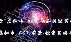 以下是关于“虚拟币 ACT”的和关键词的设计：深