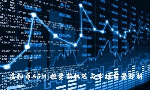 虚拟币ASM：投资新机遇与市场前景分析