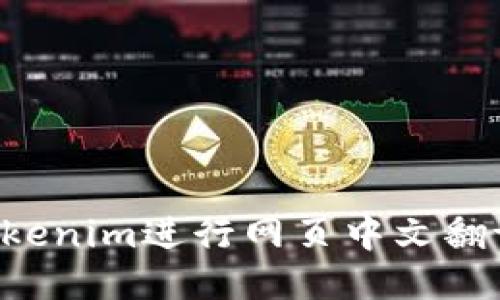 如何使用Tokenim进行网页中文翻译：全面指南