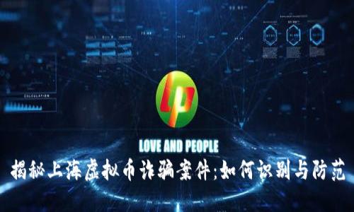 揭秘上海虚拟币诈骗案件：如何识别与防范