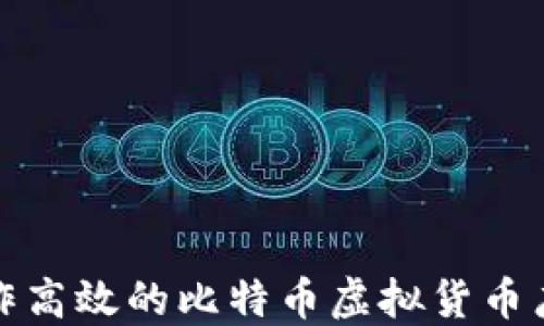 
如何制作高效的比特币虚拟货币广告视频