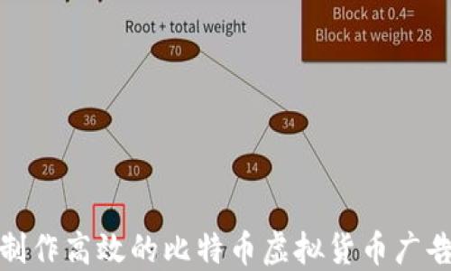 
如何制作高效的比特币虚拟货币广告视频