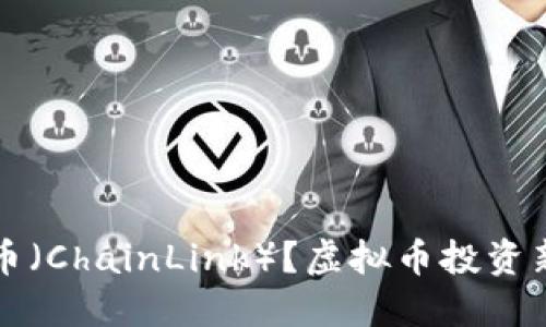 什么是项链币（ChainLink）？虚拟币投资新手必看指南