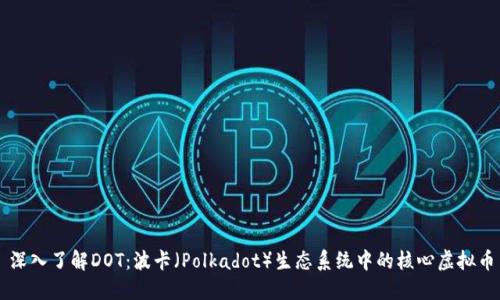 深入了解DOT：波卡（Polkadot）生态系统中的核心虚拟币