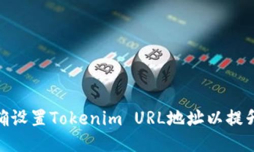 : 如何正确设置Tokenim URL地址以提升用户体验