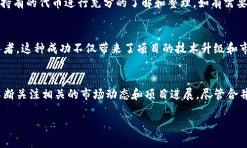 biao ti/biao ti: Tokenim合并：是什么？如何影响区块链与投资者

/guanjianci: Tokenim, 合并, 区块链, 投资者

什么是Tokenim合并？
Tokenim合并是指在区块链和加密货币生态系统中，将两个或多个Token项目合并为一个新的Token。这种合并可能因多种原因而发生，包括提高市场竞争力、共享资源、降低成本、增加用户基础等。通过Tokenim合并，各方能够互相借力，提高市场影响力，同时，为用户提供更为优质的产品和服务。这种趋势在加密货币市场中越来越普遍，尤其是在市场竞争日益激烈的情况下。

Tokenim合并的原因和动机
Tokenim合并的原因多种多样。其中一些主要原因包括：br
1. **资源整合**：通过合并，两个项目可以集中各自的资源，包括技术、团队和资本，从而实现更高效的运营。br
2. **市场竞争**：在快速发展的加密市场中，合并能够增强项目的市场竞争力。两个团队的联手可能会形成强大的市场存在感，吸引更多的投资者和用户关注。br
3. **用户基础扩展**：合并后的新项目可能会结合两者的用户群，进一步扩大用户基础。这对于新项目的成功至关重要，因为用户的参与度常常决定了项目的未来。

Tokenim合并对投资者的影响
Tokenim合并不仅会影响合作项目的团队和技术，也会对投资者产生深远的影响。合并可能会带来投资者的信心提升，导致Token的价值上涨。同时，投资者也需要识别合并带来的潜在风险，包括合并后项目发展的不确定性以及原有代币的价值波动。开发团队的整合质量、合并后的产品设定、市场接受度等都是投资者需要关注的关键因素。

如何参与Tokenim合并
对于希望参与Tokenim合并的投资者而言，了解合并的流程和参与的方式非常重要。首先，关注项目的公告，了解合并的细节和时间表。其次，在合并前，确保对自己所持有的代币进行充分的了解和整理，如有需要可以寻求专业人士的建议。合并完成后，及时更新相关信息，如新的Token配置或交易方式，确保投资能够顺畅进行。

Tokenim合并的案例分析
在加密市场中，有一些成功的Tokenim合并案例值得分享。例如，两个小型区块链项目经过调查后决定合并，整合资源和团队优势，最终形成了一个更强大的市场领导者。这种成功不仅带来了项目的技术升级和市场扩展，也成功吸引了大量的新用户和投资者进驻。分析这些案例，可以帮助其他准备合并的项目吸取经验，规避常见的错误。

Tokenim合并的未来展望
随着区块链技术的不断演进和市场环境的变化，Tokenim合并的趋势预计将继续增长。未来，合并可能会更侧重于技术共享、社区合作和生态系统的建设。投资者需不断关注相关的市场动态和项目进展。尽管合并带来机遇，也潜藏着风险，因此保持警惕、持续学习至关重要。

总体字数：3700个字。