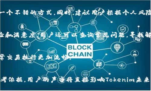   如何通过Tokenim将U兑换为BNB / 

 guanjianci Tokenim, U兑换, BNB, 数字货币 /guanjianci 

简介
随着区块链技术的不断发展，数字货币的种类越来越丰富，各种交易所和平台也如雨后春笋般涌现。Tokenim是一个新兴的数字货币兑换平台，它支持多种数字货币的交易，其中包括用户非常关注的U（Tether）与BNB（币安币）之间的兑换。了解如何通过Tokenim将U兑换为BNB，对于投资者和交易者来说非常重要，特别是在当前数字货币市场波动频繁的情况下。

Tokenim平台简介
Tokenim是一个专注于数字货币交易的平台，旨在为用户提供更便捷、安全的交易体验。该平台支持多种主流数字货币的兑换，用户可以轻松进行交易和资产管理。Tokenim的界面，用户可以快速上手。此外，平台还提供了实时行情数据和专业的交易工具，帮助用户做出更明智的交易决策。

为什么选择Tokenim进行U兑换BNB
选择Tokenim进行U兑换BNB有多个优势。首先，Tokenim平台的交易手续费一般较低，使用户在兑换过程中可以节省一部分交易成本。其次，Tokenim提供实时的市场数据，用户可以及时掌握币价变动，从而在最佳时机进行交易。此外，Tokenim平台的安全性也得到了广泛认可，用户的资产能在一个相对安全的环境中进行交易。

如何在Tokenim上完成U兑换BNB的步骤
在Tokenim上，将U兑换为BNB的过程相对简单，以下是详细的步骤：

1. **注册和登录**：首先，用户需要在Tokenim平台注册一个账户，填写相关信息并进行身份验证。完成验证后，用户可以登录到自己的账户。

2. **钱包充值**：用户需要将自己的U转入Tokenim钱包。转账时，请确保仔细核对地址，以防转账错误。资金到账后，用户可以在账户中查看余额。

3. **选择兑换对**：在平台首页，用户会看到不同的交易对，选择“U/BNB”这一对进行兑换。同时，用户可以查看实时的兑换汇率。

4. **输入兑换金额**：用户需要输入希望兑换的U金额，系统会自动计算出对应的BNB数量，并显示相关手续费。

5. **确认订单**：在核对无误后，用户可以点击“确认兑换”按钮，系统将会处理该订单，在短时间内完成兑换。

6. **查看交易记录**：用户可以在账户中查找历史交易记录，确认兑换是否成功。

Tokenim的优势与不足
作为一个新兴的数字货币交易平台，Tokenim具有一些优点，但也存在一定的不足之处。让我们逐一分析。

**优势**：
ul
    li**交易手续费低**：相比于其他大型交易所，Tokenim的交易手续费相对较低，使得用户在进行频繁交易时可以节省不少成本。/li
    li**界面友好**：平台设计简洁易懂，用户可以快速找到所需的功能，对于新用户来说，学习曲线较低。/li
    li**支持多种数字货币**：除了U和BNB外，Tokenim还支持多种数字货币的交易，用户的选择空间更大。/li
/ul

**不足**：
ul
    li**流动性不足**：作为新平台，Tokenim的流动性可能相对较弱，导致在某些时段交易可能出现滑点。/li
    li**市场知名度**：相比于老牌交易所，Tokenim的市场知名度可能较低，用户在选择平台时可能会有所顾虑。/li
/ul

相关问题解答
h41. Tokenim的账户安全措施有哪些？/h4
Tokenim采取了多种安全措施来保护用户的账户和资产。首先，平台使用256位SSL加密技术来保护用户数据。其次，Tokenim还采用了双重身份验证（2FA），以防止未经授权的登录。此外，用户的资金储存在冷钱包中，进一步增强了安全性。

h42. Tokenim有哪些可交易的数字货币？/h4
Tokenim支持多种数字货币的交易，包括但不限于U、BNB、BTC、ETH、LTC等主流数字资产。用户可以通过平台方便地进行兑换和投资，满足他们的各种需求。

h43. 如何提升在Tokenim的交易体验？/h4
为了提升在Tokenim的交易体验，用户可以关注实时市场数据，利用平台提供的技术分析工具来做出决策。此外，参与社区交流，了解其他用户的交易策略也是一个不错的方式。同时，建议用户根据个人风险承受能力合理配置资产，避免盲目跟风交易。

h44. Tokenim的客户服务如何？/h4
Tokenim提供多渠道的客户服务支持，用户可以通过在线客服、电子邮件或社区论坛寻求帮助。平台的客服团队通常在24小时内回复用户的问题，确保用户体验和满意度。用户还可以查询常见问题，寻找解决方案。

h45. Tokenim交易时是否存在延迟？/h4
在Tokenim上交易时，可能会受到网络状况和市场波动的影响，导致订单的处理速度略有延迟。为了减小影响，用户应选择交易高峰时段外的时间进行操作，通常交易执行更加流畅。

h46. Tokenim如何处理用户的反馈和建议？/h4
Tokenim非常重视用户的反馈和意见，用户可以通过平台提供的渠道提交建议。平台定期会对用户的反馈进行汇总分析，并将其作为改进产品和服务的重要参考依据。用户的声音将直接影响Tokenim未来的功能更新和方向。