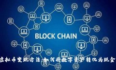 虚拟币变现方法：如何将数字资产转化为现金？