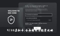 9180虚拟币：全面解析与投资攻略