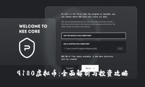 9180虚拟币：全面解析与投资攻略