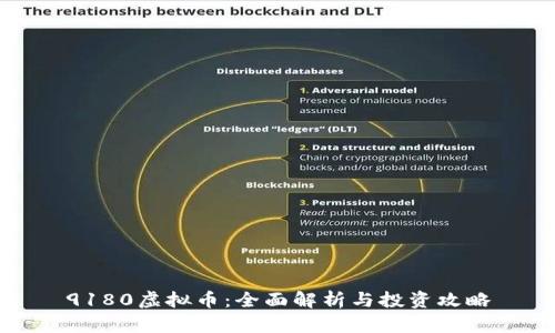 9180虚拟币：全面解析与投资攻略