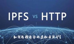 如何选择适合的虚拟币新矿？