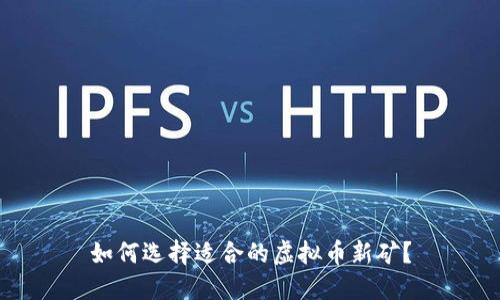 如何选择适合的虚拟币新矿？