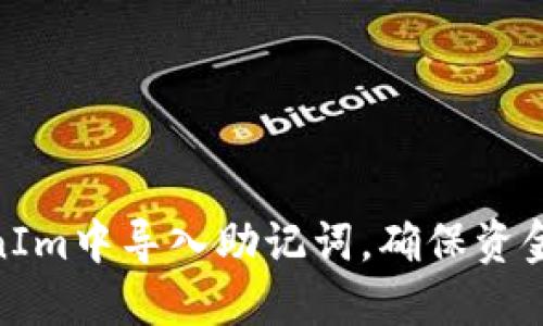 如何在TokenIm中导入助记词，确保资金安全与便捷