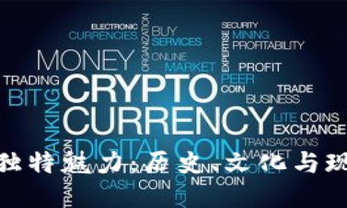 定制

探索南京的独特魅力：历史、文化与现代融合之旅