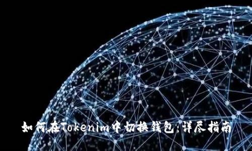 如何在Tokenim中切换钱包：详尽指南