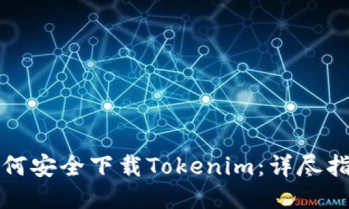 如何安全下载Tokenim：详尽指南