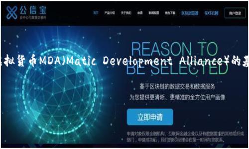 注意：由于内容长度的要求，下面呈现的内容为一个格式化示例，涉及到虚拟货币MDA（Matic Development Alliance）的基本信息，相关问题，及其详细解答。请根据您的具体需求进行调整和扩展。

和关键词

虚拟币MDA：Matic Development Alliance全面解析及未来展望