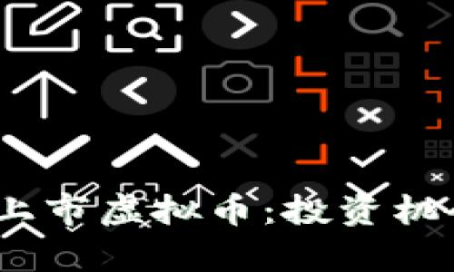 : 2023年新上市虚拟币：投资机会与风险分析