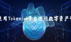 Tokenim密钥登录详解在当今的数字化时代，区块链