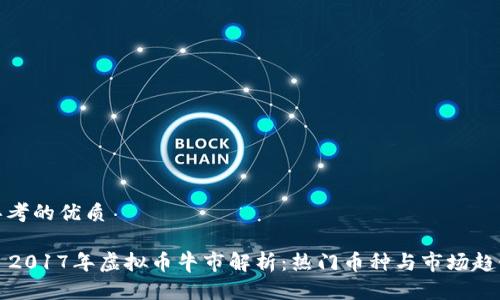 思考的优质

  2017年虚拟币牛市解析：热门币种与市场趋势