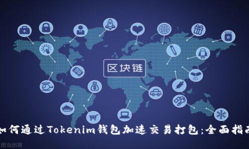 如何通过Tokenim钱包加速交易打包：全面指南