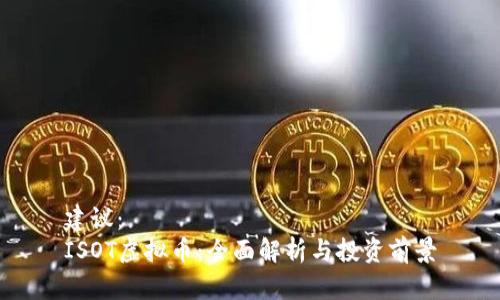 建议：
ISOT虚拟币：全面解析与投资前景