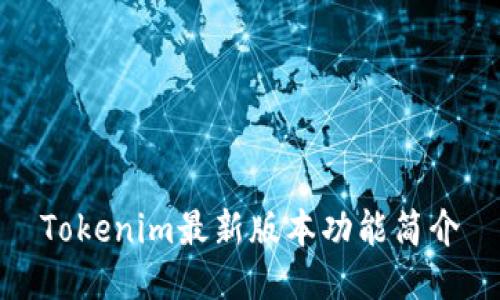 Tokenim最新版本功能简介