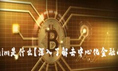 优质Tokenim是什么？深入了解去中心化金融的创新