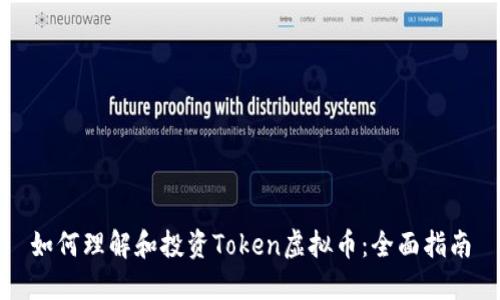 如何理解和投资Token虚拟币：全面指南