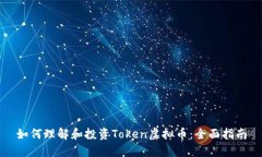 如何理解和投资Token虚拟币：全面指南