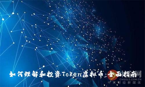 如何理解和投资Token虚拟币：全面指南