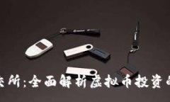 :环球币交所：全面解析虚拟币投资的新天地