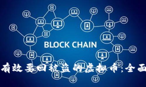 如何有效要回被盗的虚拟币：全面指南