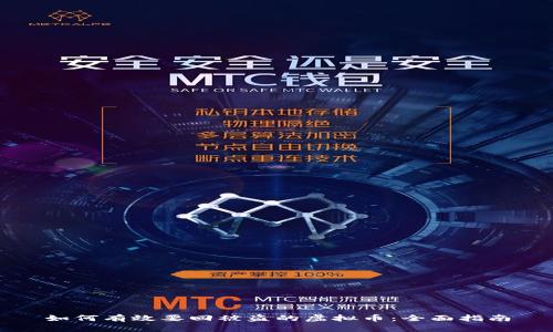 如何有效要回被盗的虚拟币：全面指南