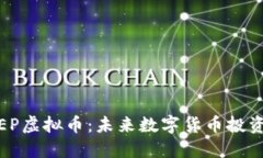 深入解读EP虚拟币：未来数字货币投资的新机会