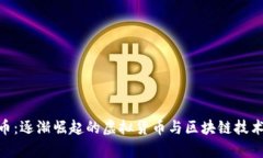 REN币：逐渐崛起的虚拟货币与区块链技术解析