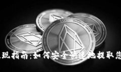 Tokenim 提现指南：如何安全快速地提取您的数字资