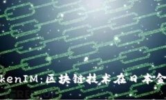 : 探索日本TokenIM：区块链技术在日本金融市场的