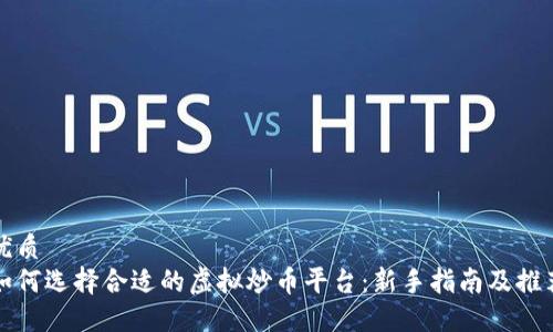 优质  
如何选择合适的虚拟炒币平台：新手指南及推荐