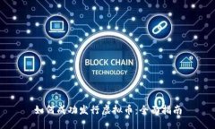 如何成功发行虚拟币：全面指南