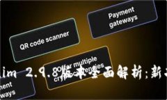 Tokenim 2.9.8版本全面解析：新功能与