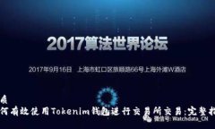 优质如何有效使用Tokenim钱包进行交易所交易：完