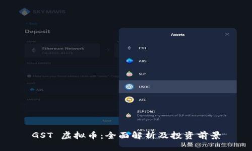 GST 虚拟币：全面解析及投资前景