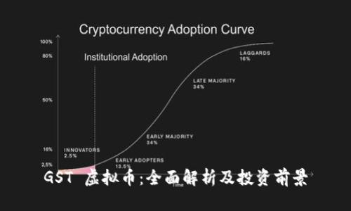 GST 虚拟币：全面解析及投资前景