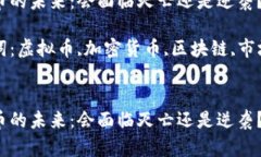 虚拟币的未来：会面临灭亡还是逆袭？关键词：
