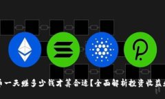 虚拟币一天赚多少钱才算合适？全面解析投资收